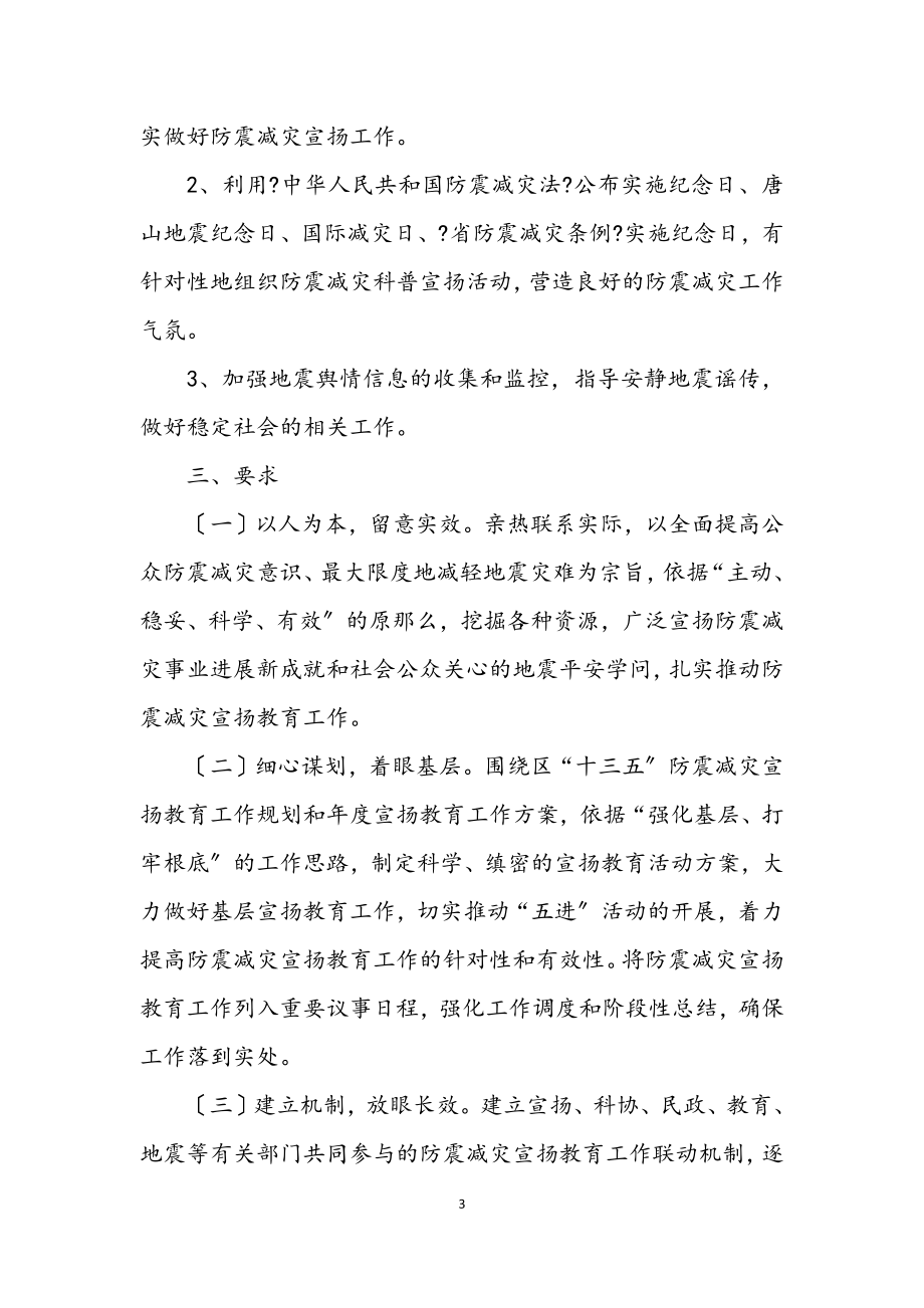 2023年防震减灾宣传教育方案.docx_第3页