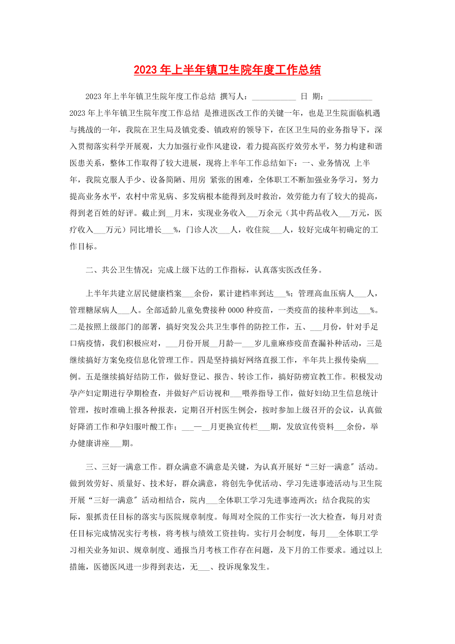 2023年上半镇卫生院度工作总结.docx_第1页