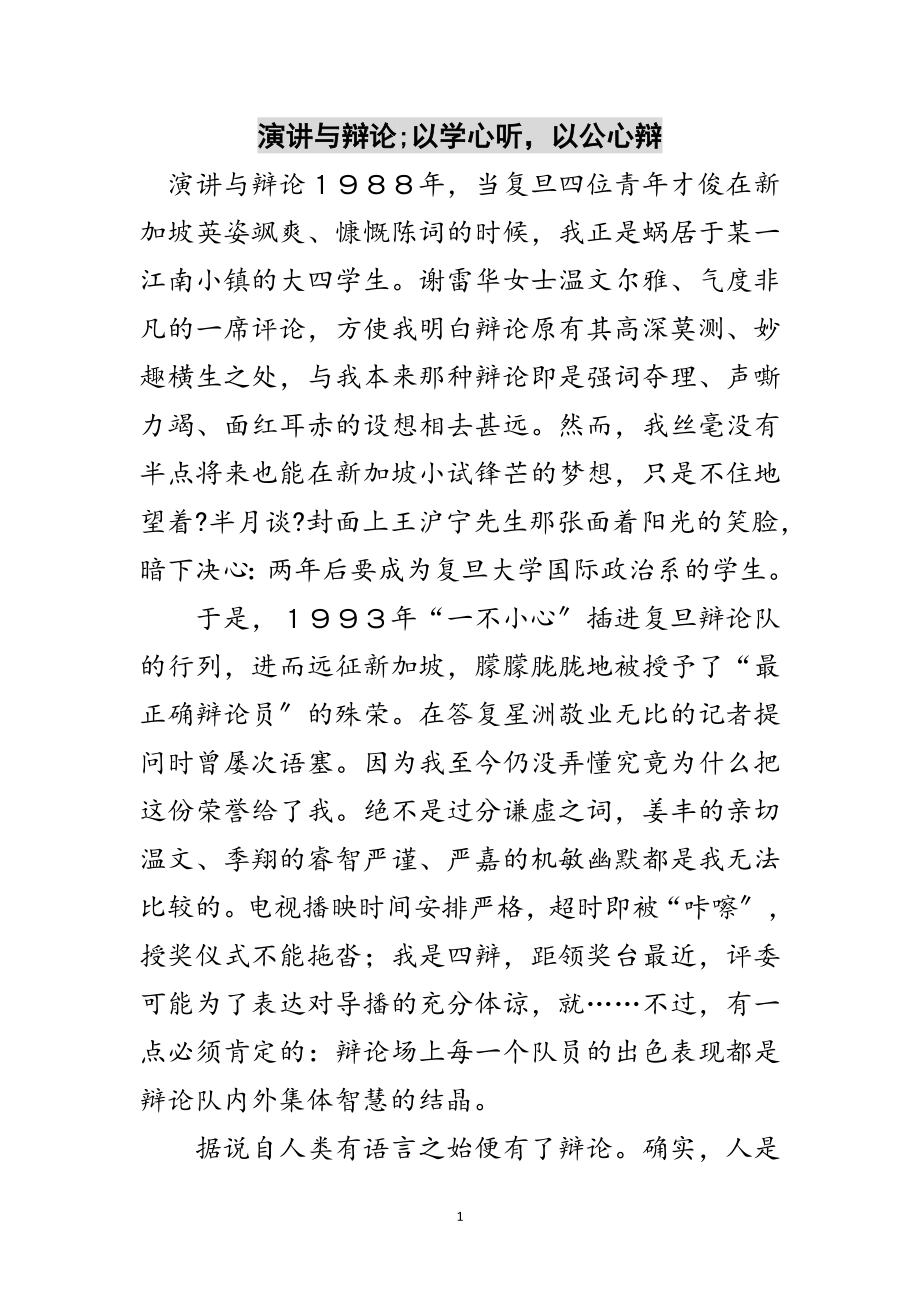 2023年演讲与辩论;以学心听以公心辩范文.doc_第1页