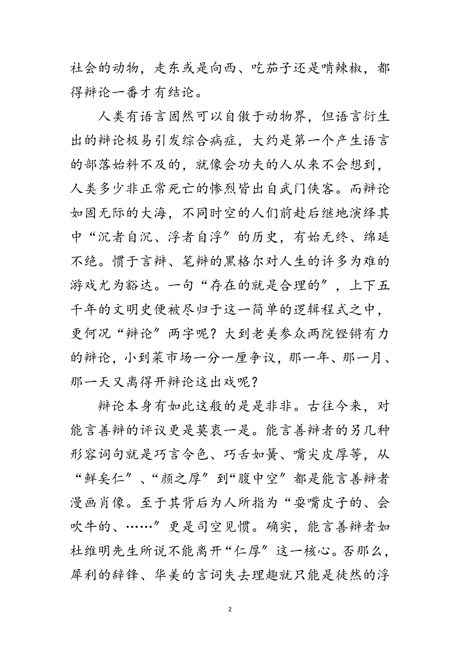 2023年演讲与辩论;以学心听以公心辩范文.doc_第2页