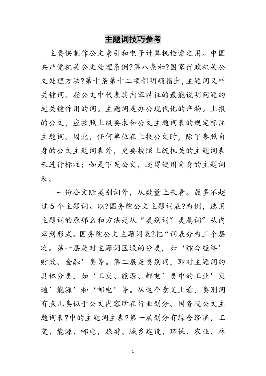 2023年主题词技巧参考范文.doc_第1页