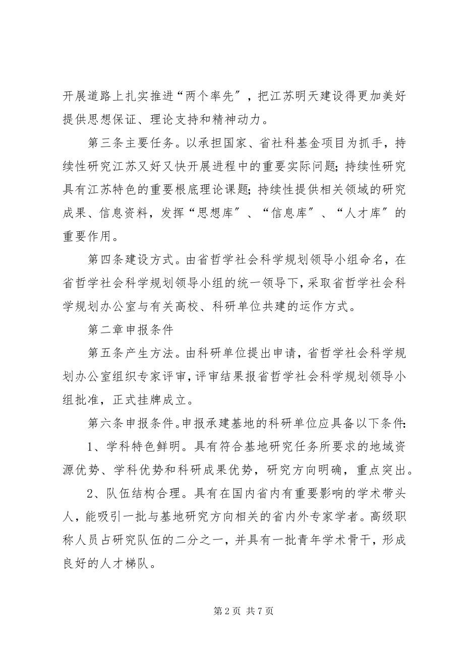 2023年XX区哲学社会科学普及基地管理办法.docx_第2页