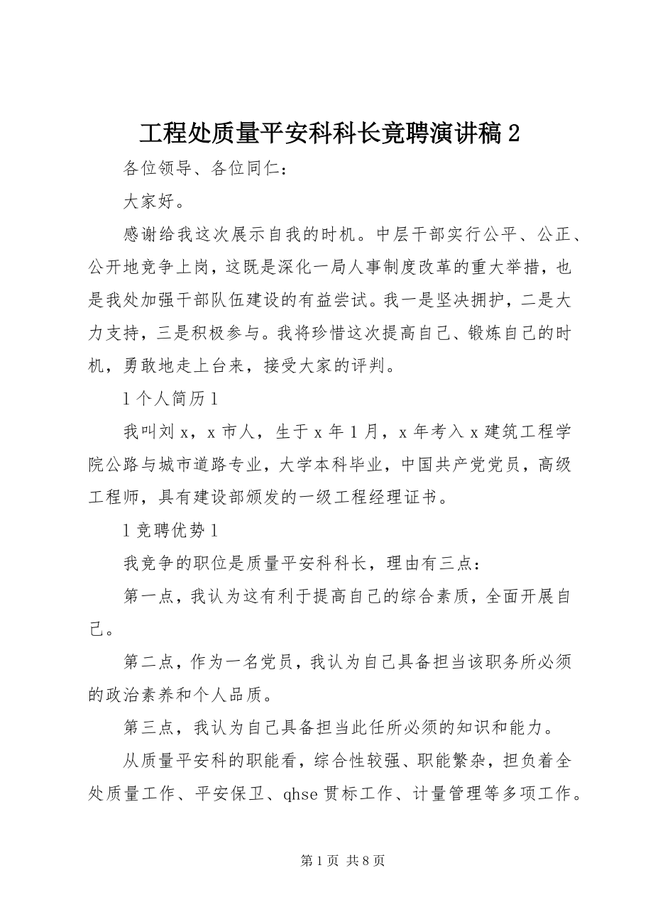 2023年工程处质量安全科科长竟聘演讲稿2.docx_第1页