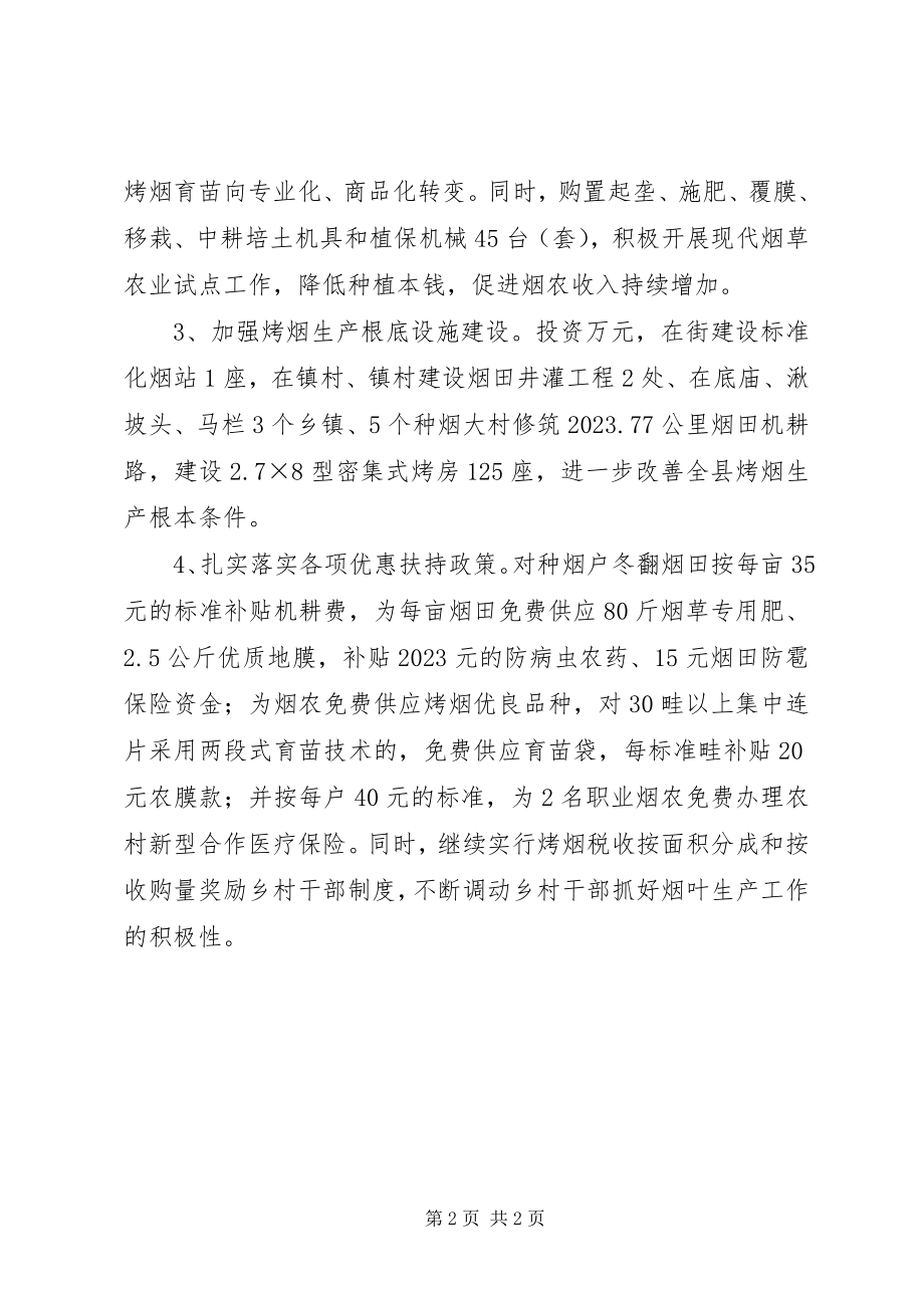 2023年全县烤烟业的工作计划.docx_第2页