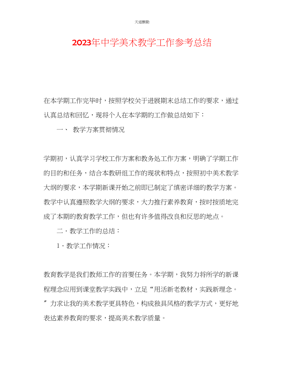 2023年中学美术教学工作总结2.docx_第1页