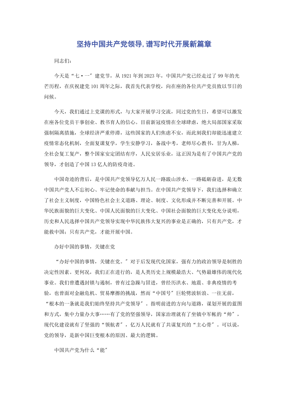 2023年坚持中国共产党领导谱写时代发展新篇章.docx_第1页