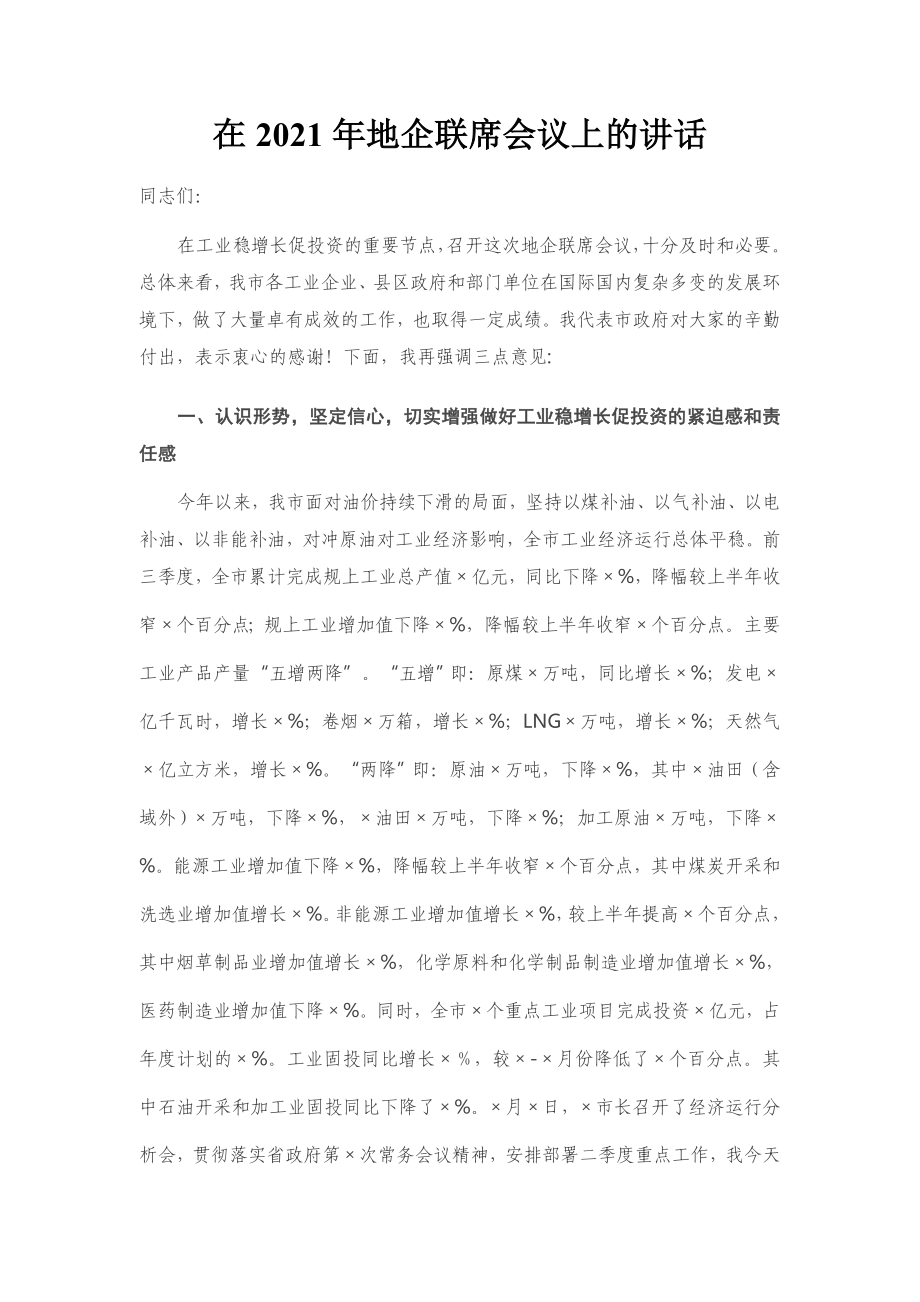 在2021年地企联席会议上的讲话.docx_第1页