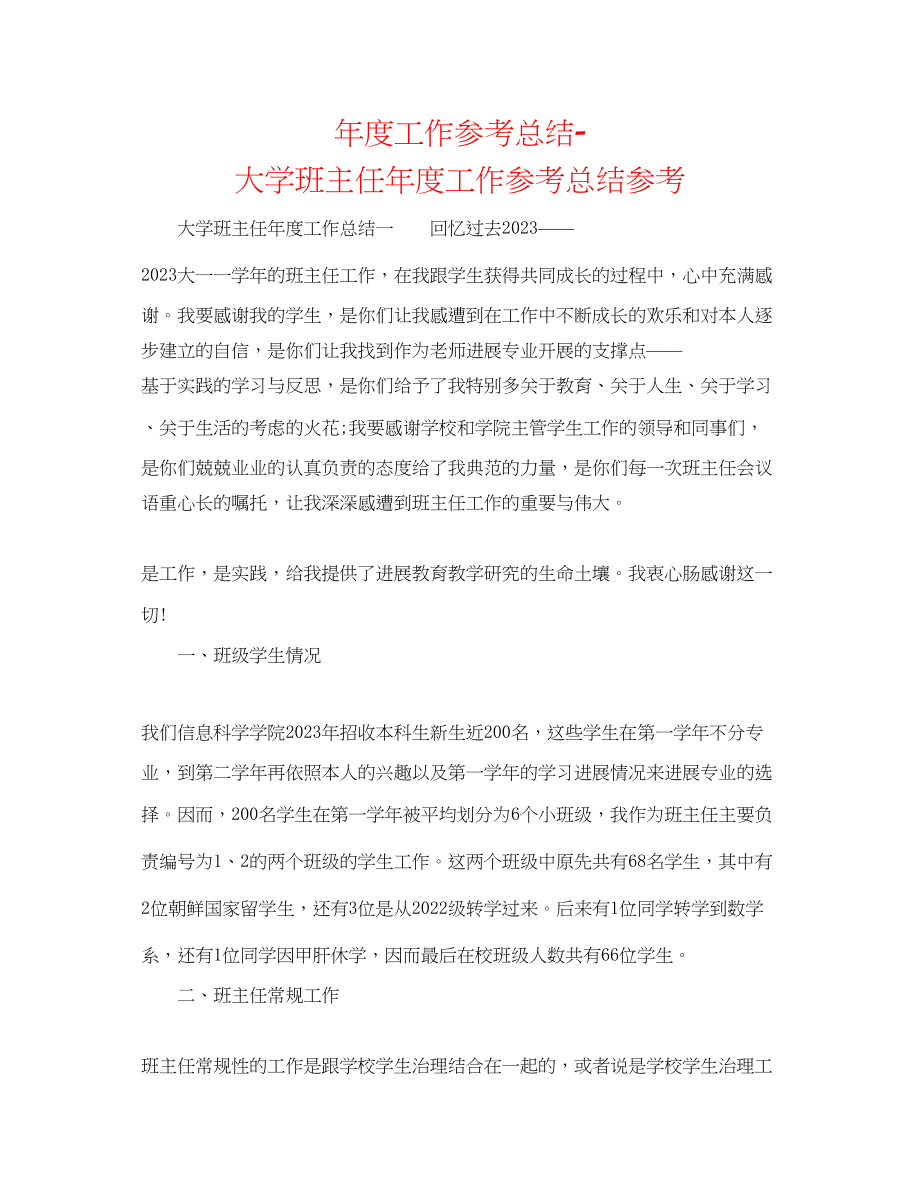 2023年度工作总结大学班主任度工作总结.docx_第1页