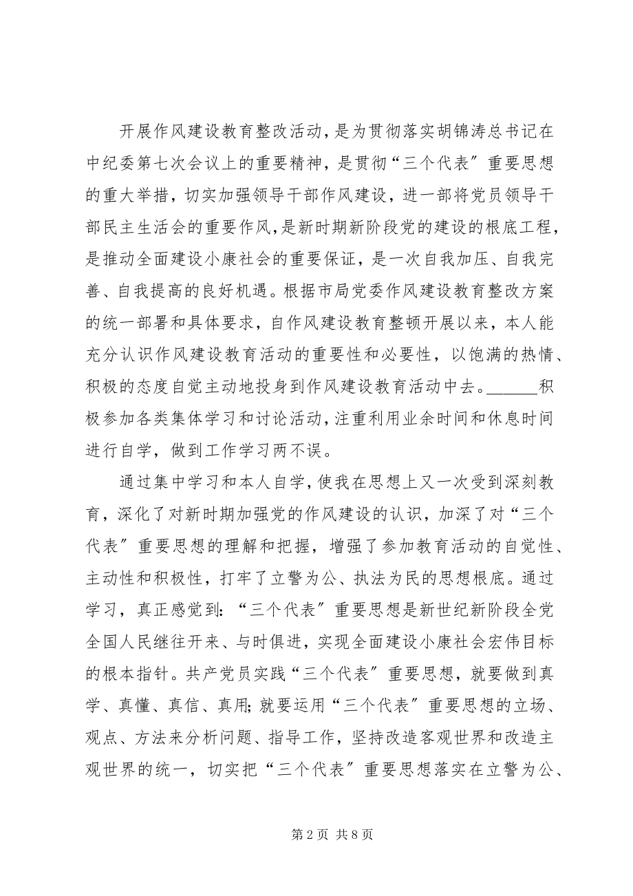 2023年纪律作风剖析材料【作风建设教育整改活动个人剖析材料】.docx_第2页