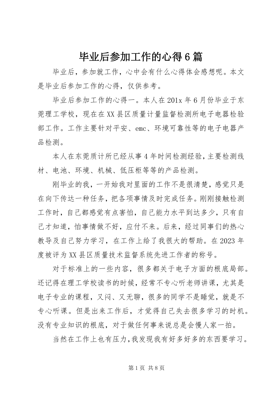 2023年毕业后参加工作的心得6篇新编.docx_第1页