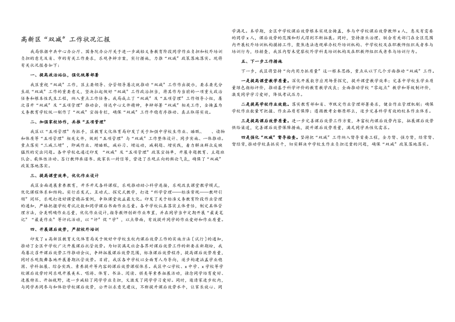 2023年高新区“双减”工作情况汇报.docx_第1页