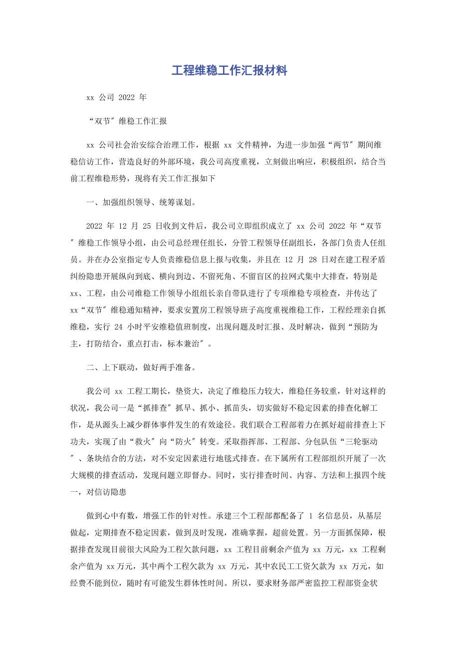 2023年项目维稳工作汇报材料.docx_第1页