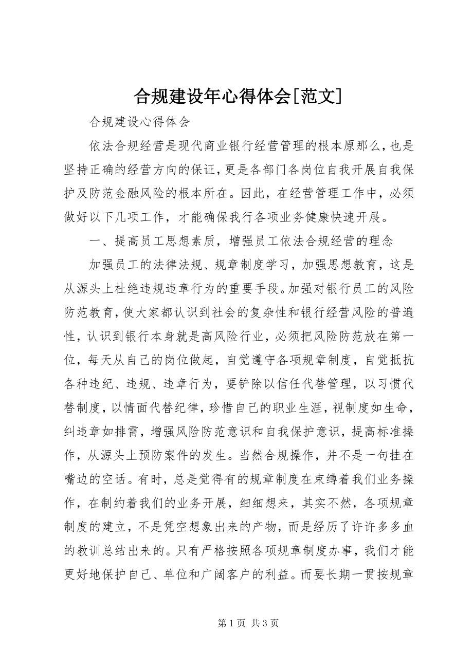 2023年合规建设心得体会[.docx_第1页