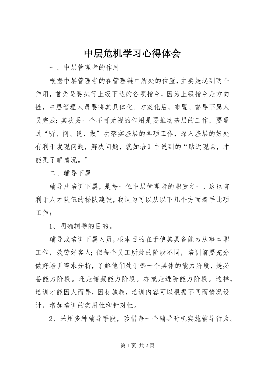 2023年中层危机学习心得体会.docx_第1页