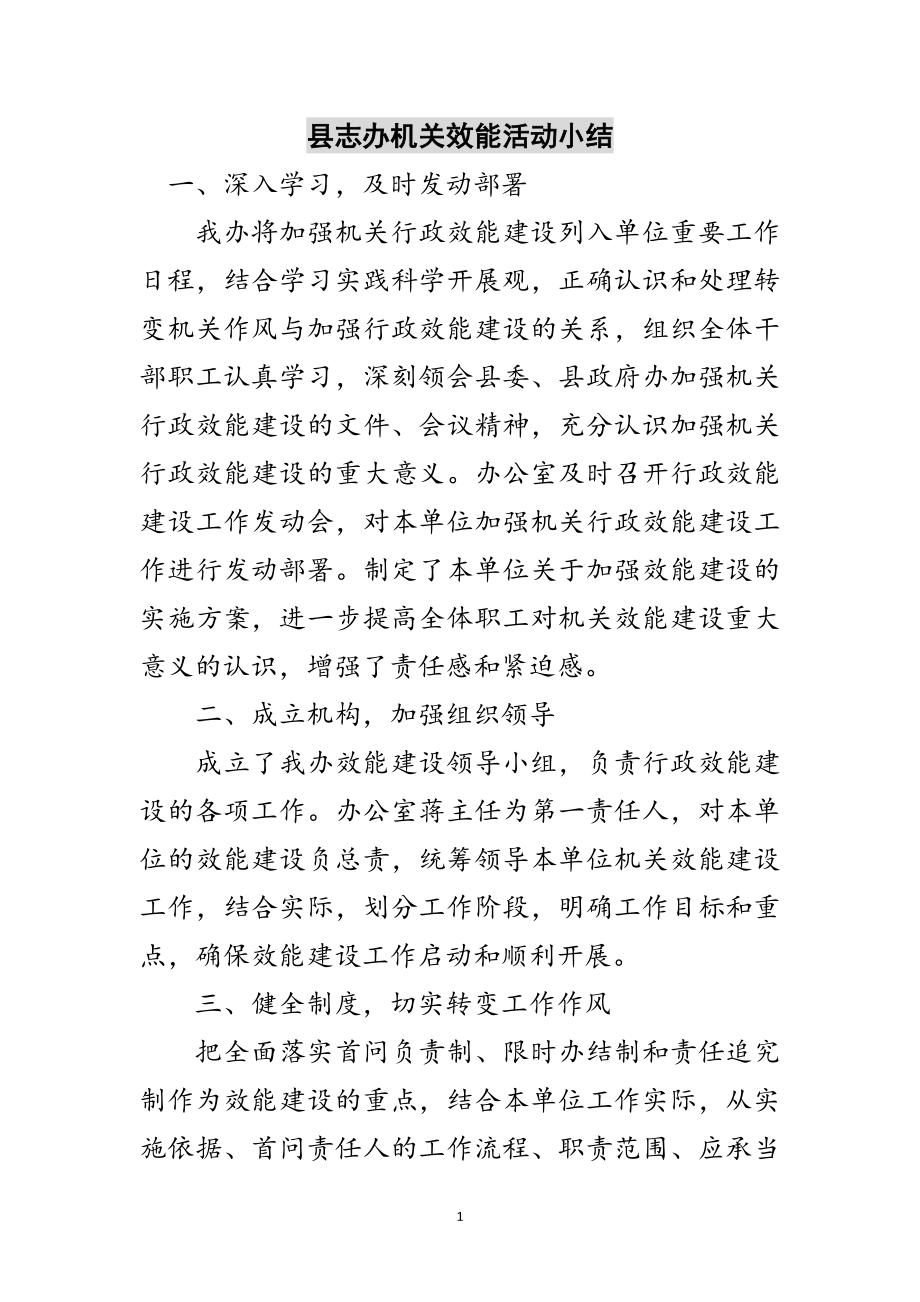 2023年县志办机关效能活动小结范文.doc_第1页