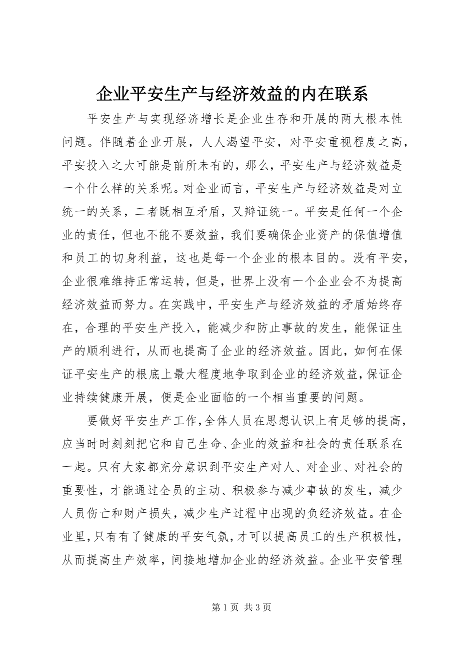 2023年企业安全生产与经济效益的内在联系.docx_第1页