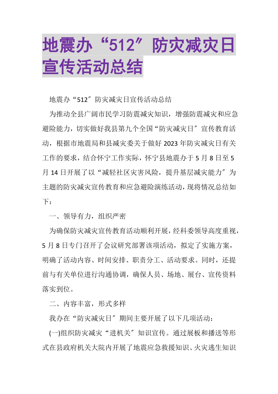 2023年地震办512防灾减灾日宣传活动总结.doc_第1页