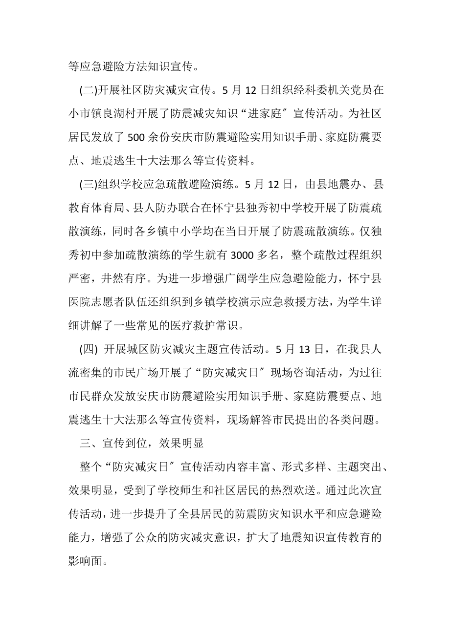 2023年地震办512防灾减灾日宣传活动总结.doc_第2页