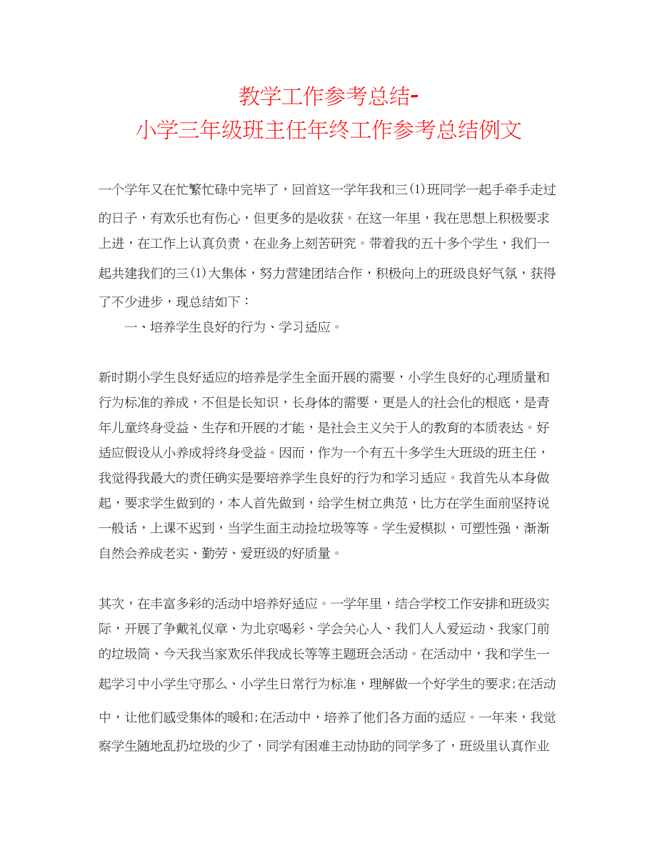 2023年教学工作总结小学三级班主任终工作总结例文.docx_第1页