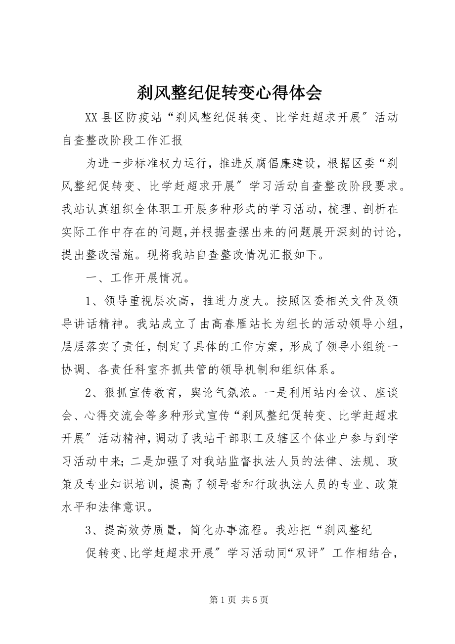 2023年刹风整纪促转变心得体会新编.docx_第1页