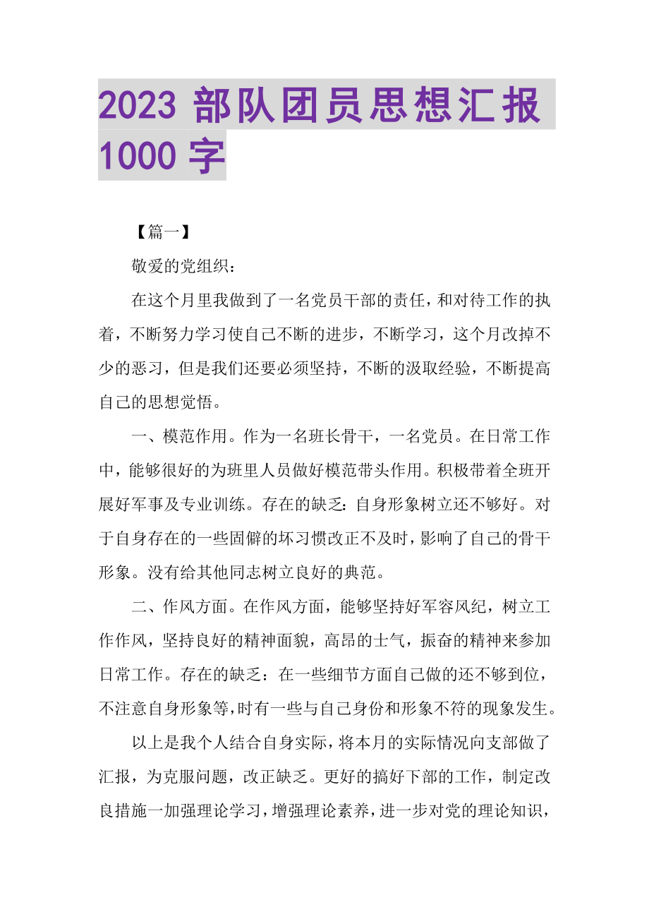 2023年部队团员思想汇报1000字2.doc_第1页