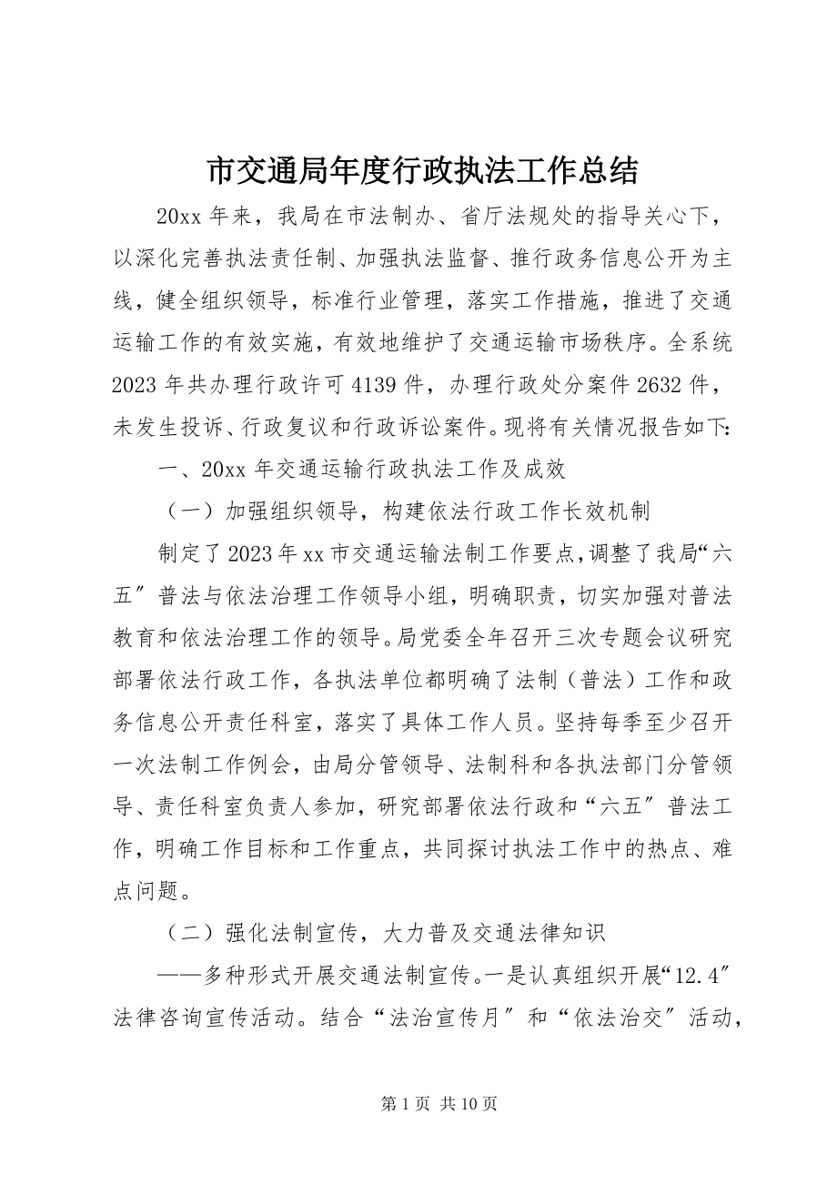 2023年市交通局年度行政执法工作总结.docx_第1页