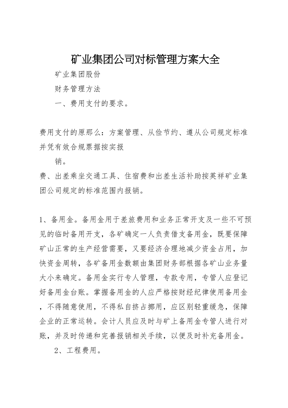 2023年矿业集团公司对标管理方案大全 .doc_第1页