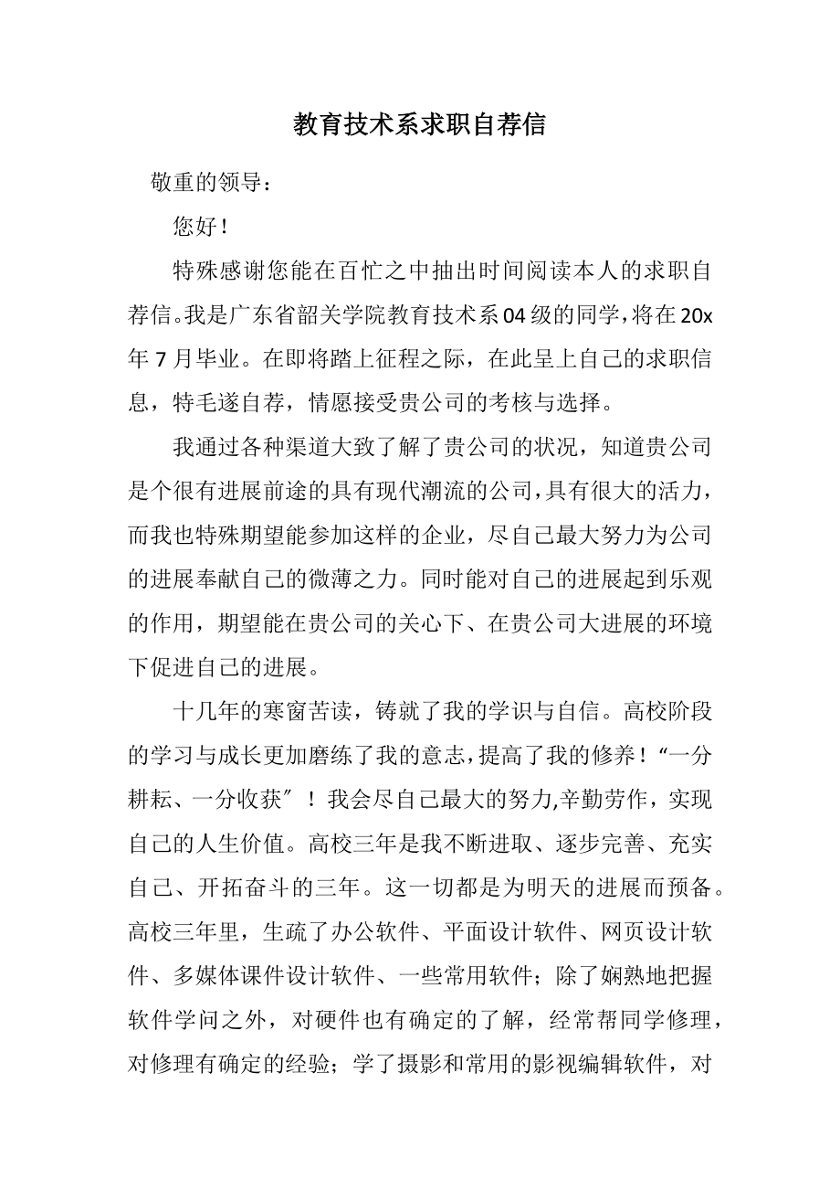 2023年教育技术系求职自荐信.docx_第1页