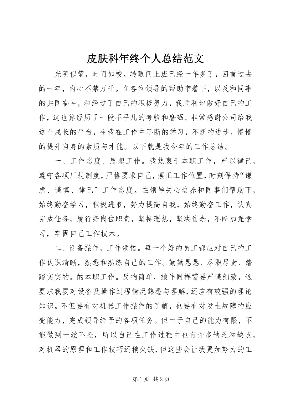 2023年皮肤科年终个人总结.docx_第1页