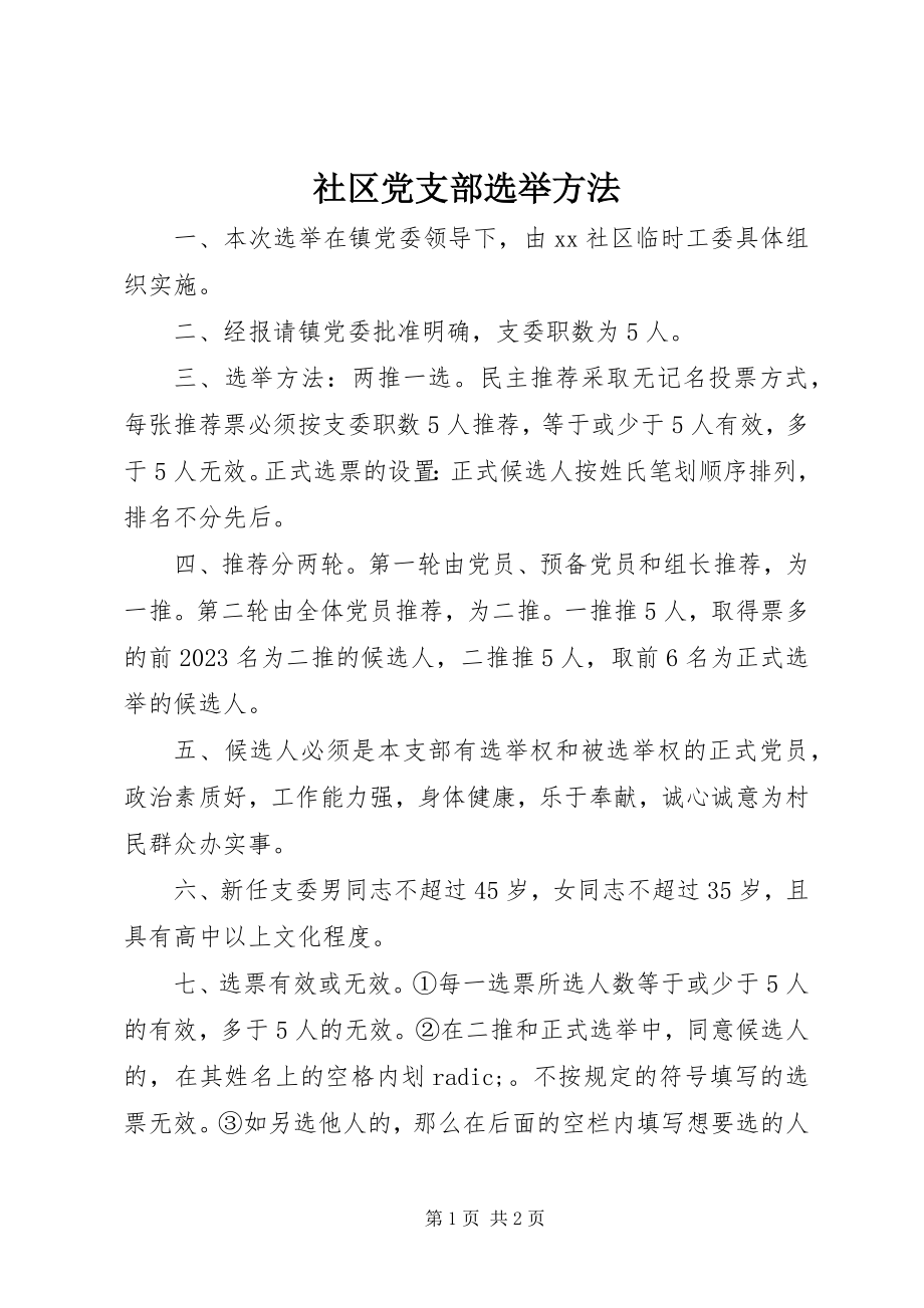 2023年社区党支部选举办法.docx_第1页