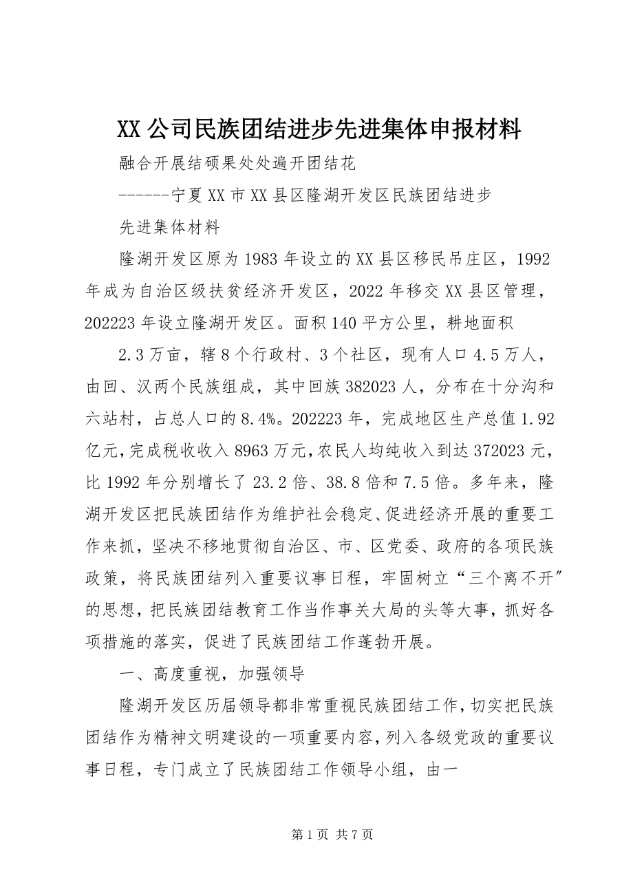 2023年XX公司民族团结进步先进集体申报材料新编.docx_第1页