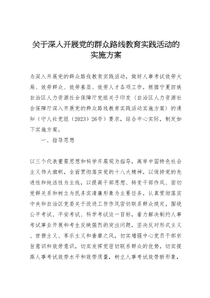 2023年关于深入开展党的群众路线教育实践活动的实施方案 5.doc