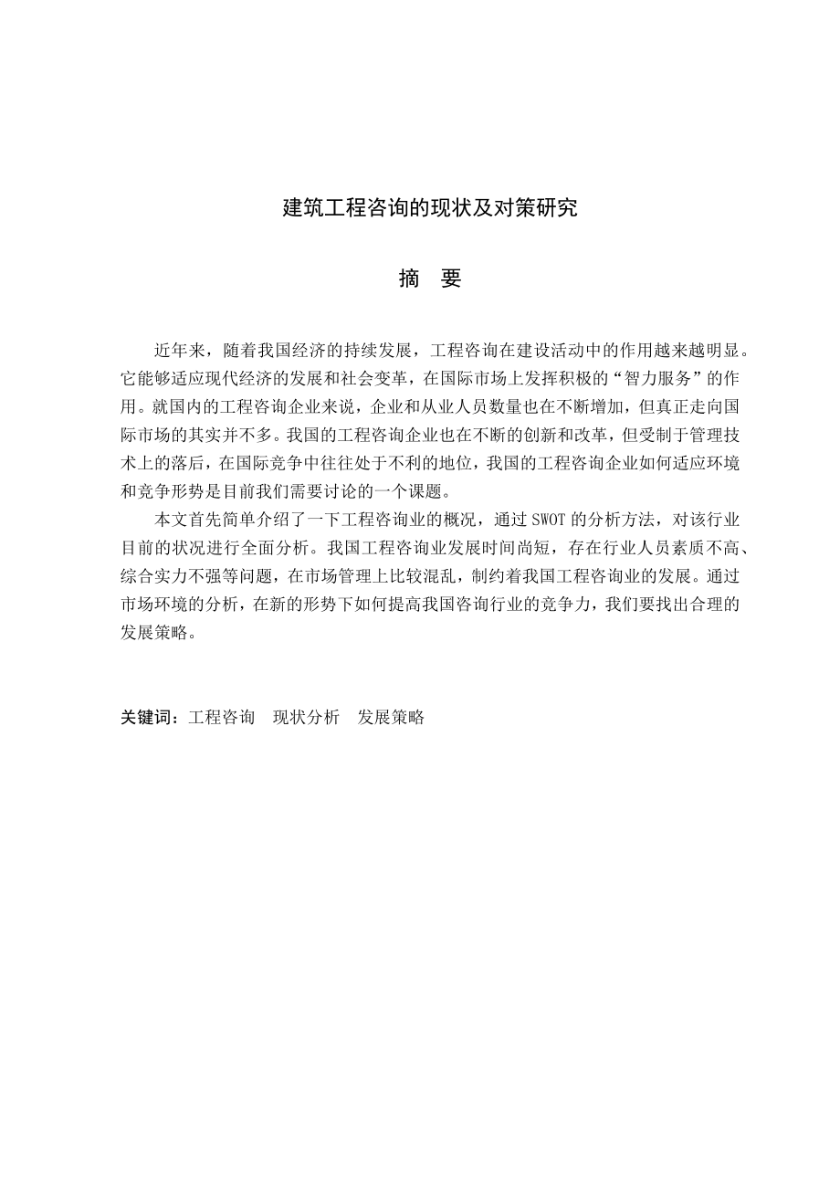 建筑工程咨询的现状及对策研究工程管理专业.docx_第2页