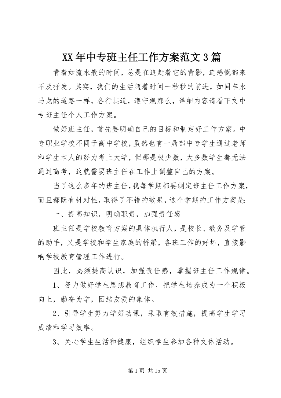 2023年中专班主任工作计划3篇2.docx_第1页