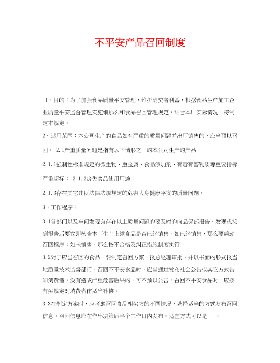 2023年《安全管理制度》之不安全产品召回制度.docx_第1页