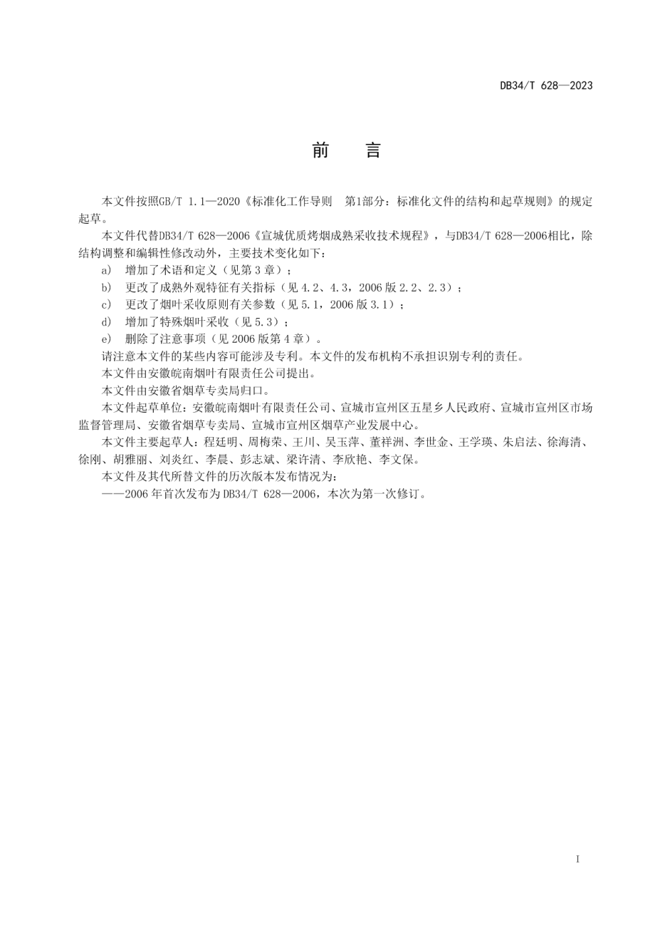 DB34T 628-2023宣城优质烤烟成熟采收技术规程.pdf_第3页