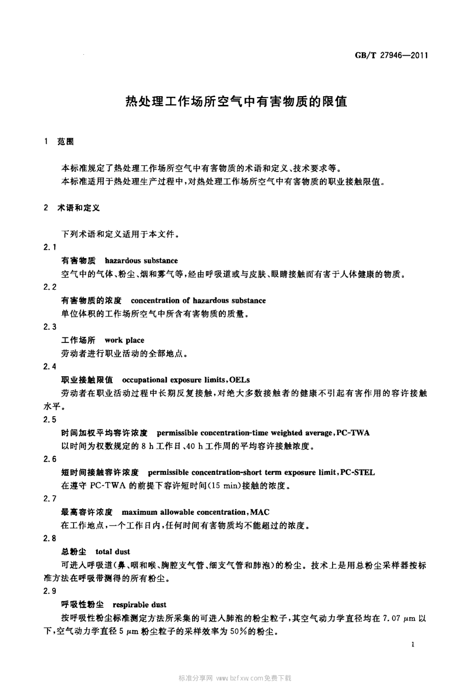 GB∕T 27946-2011 热处理工作场所空气中有害物质的限值.pdf_第3页