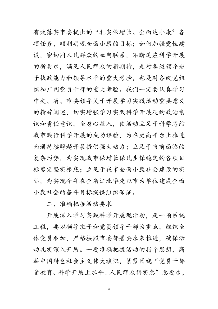 2023年区深入学习实践科学发展观活动动员大会上的讲话范文.doc_第3页