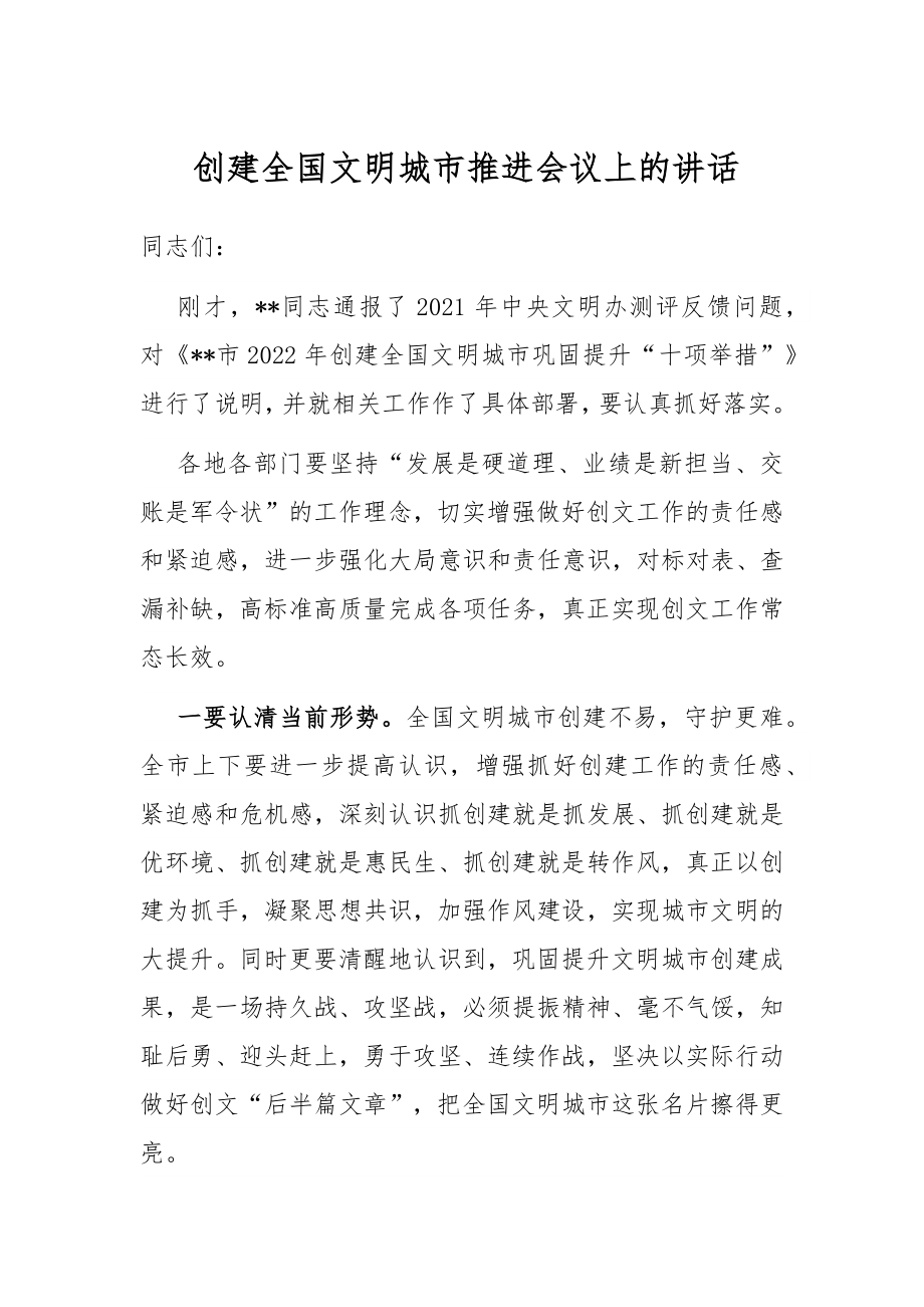 创建全国文明城市推进会议上的讲话.docx_第1页