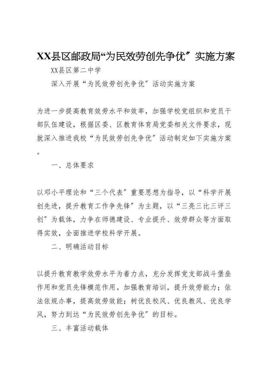 2023年县区邮政局为民服务创先争优实施方案 3.doc_第1页