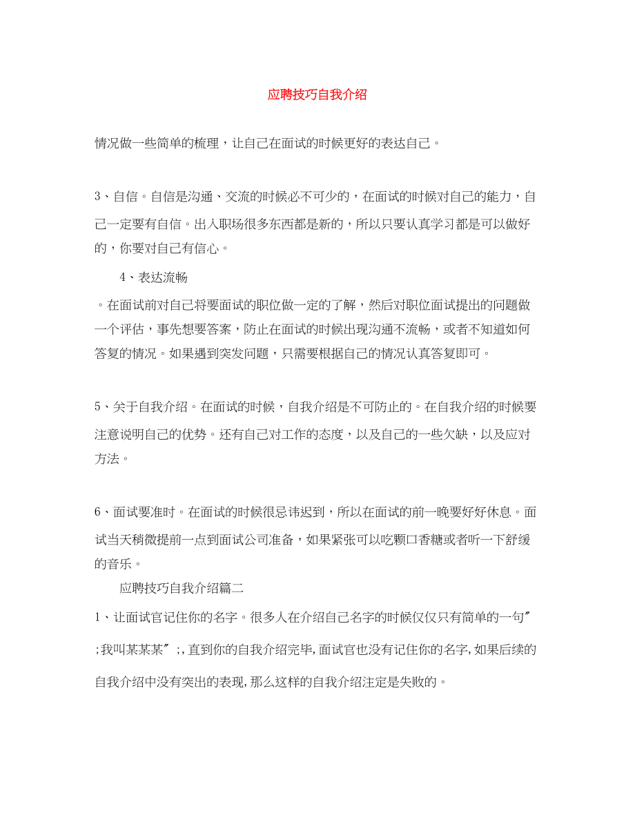 2023年应聘技巧自我介绍.docx_第1页