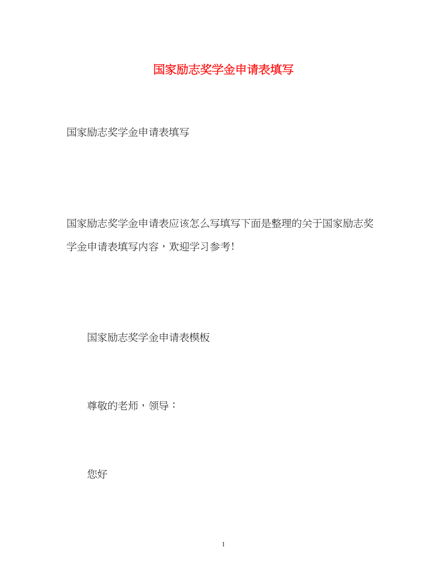 2023年国家励志奖学金申请表填写.docx_第1页