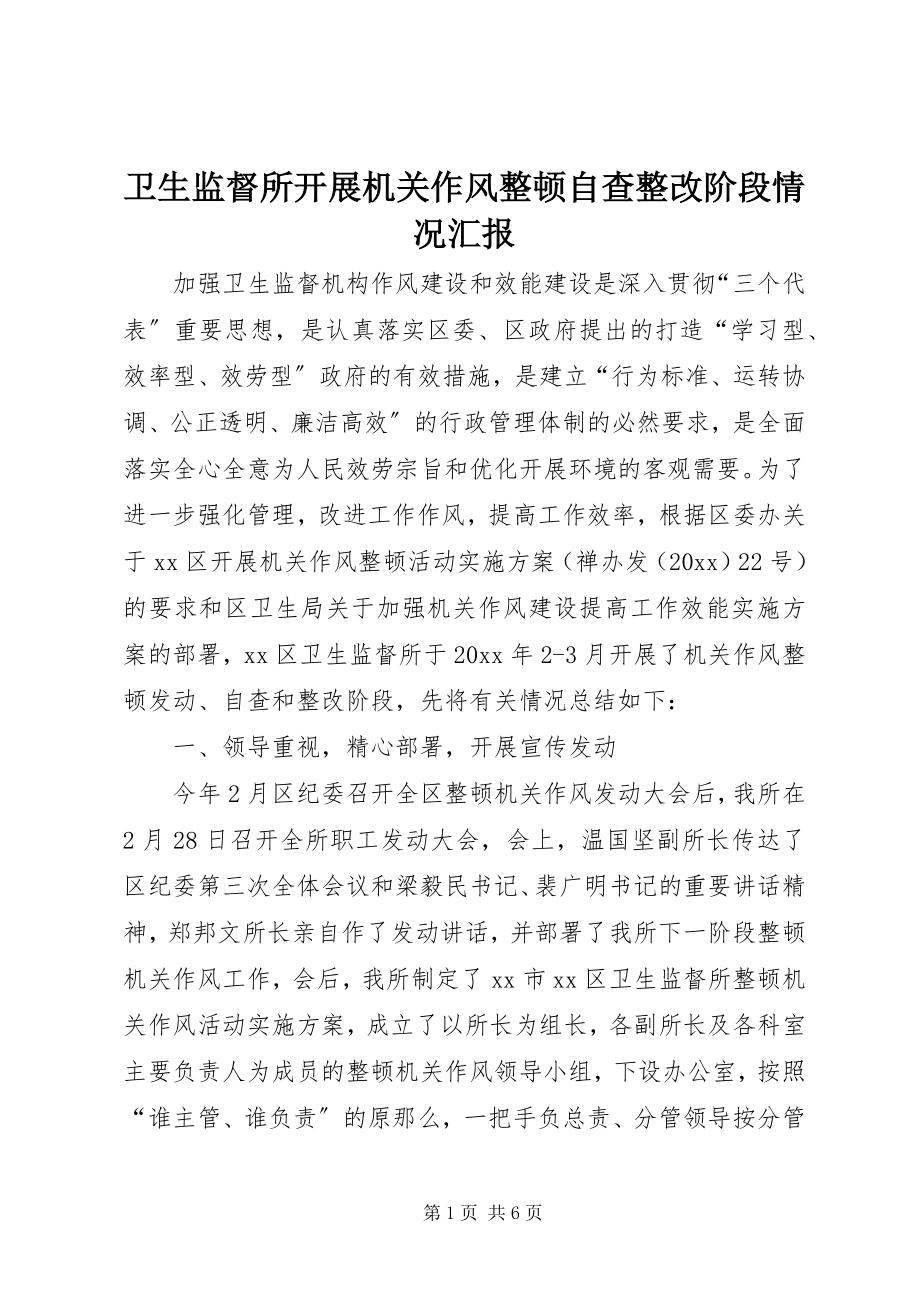 2023年卫生监督所开展机关作风整顿自查整改阶段情况汇报.docx_第1页