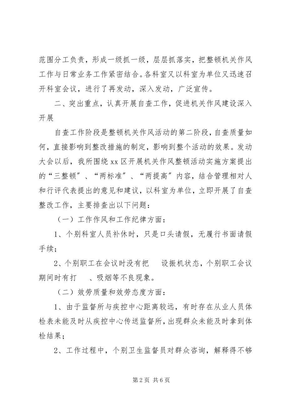 2023年卫生监督所开展机关作风整顿自查整改阶段情况汇报.docx_第2页