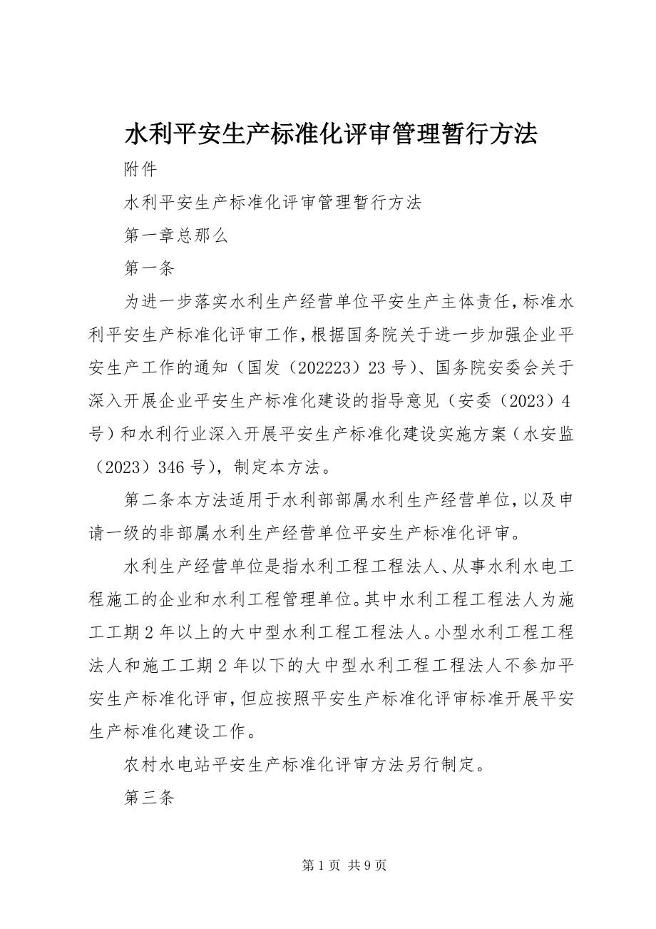 2023年水利安全生产标准化评审管理暂行办法.docx_第1页