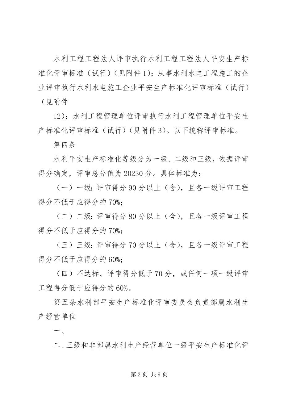 2023年水利安全生产标准化评审管理暂行办法.docx_第2页