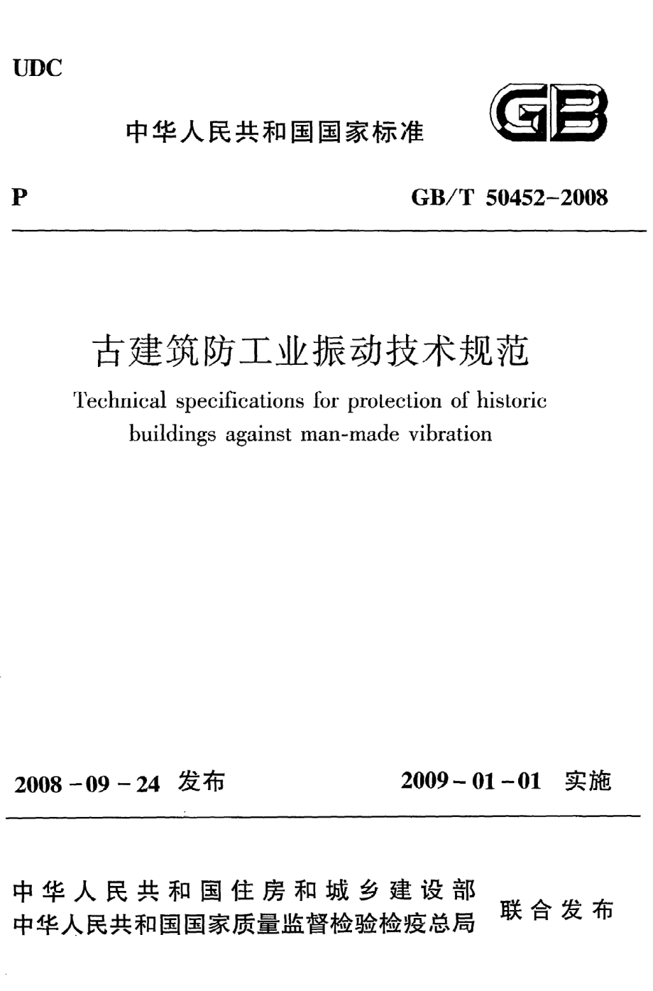 GB∕T 50452-2008 古建筑防工业振动技术规范.pdf_第1页