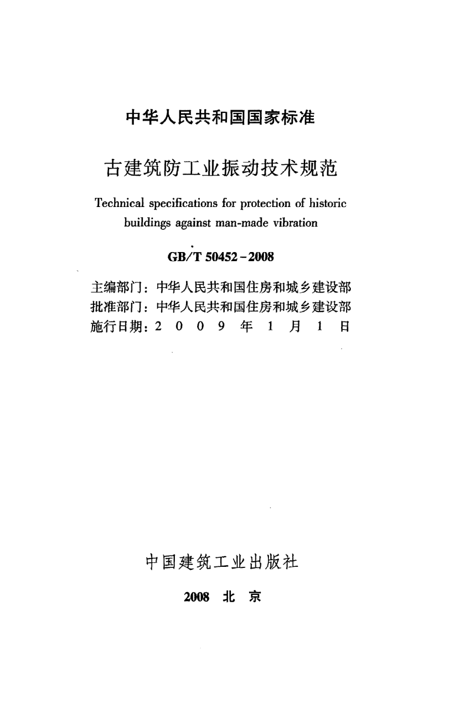 GB∕T 50452-2008 古建筑防工业振动技术规范.pdf_第2页