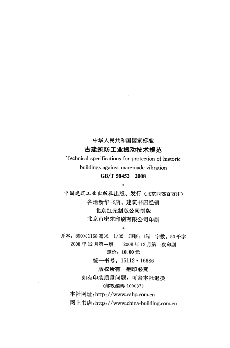 GB∕T 50452-2008 古建筑防工业振动技术规范.pdf_第3页