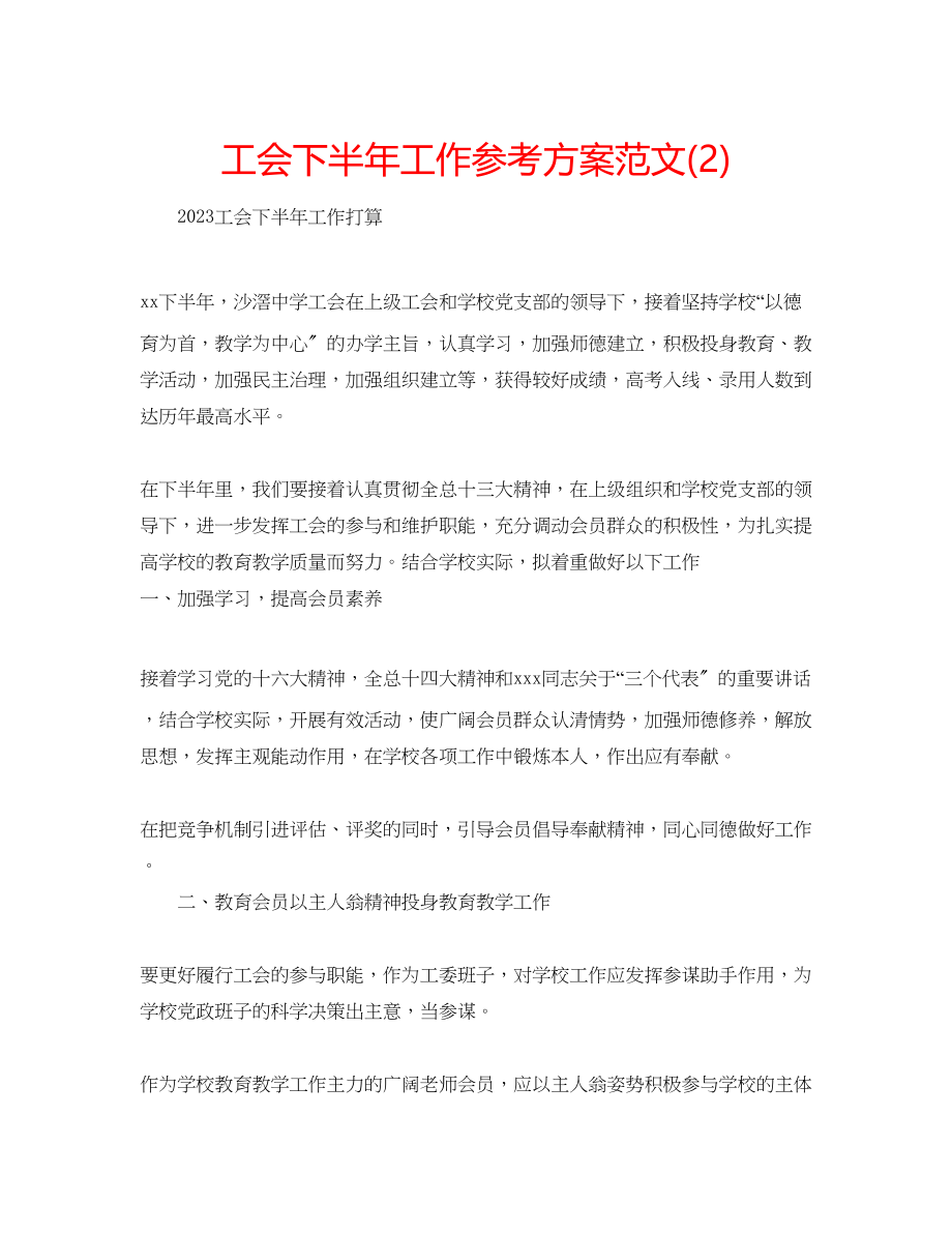 2023年工会下半工作计划范文222.docx_第1页